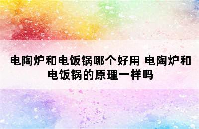 电陶炉和电饭锅哪个好用 电陶炉和电饭锅的原理一样吗